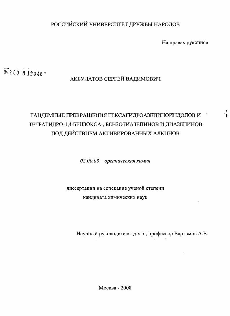 Тандемные превращения гексагидроазепиноиндолов и тетрагидро-1,4-бензокса-, бензотиазепинов и диазепинов под действием активированных алкинов