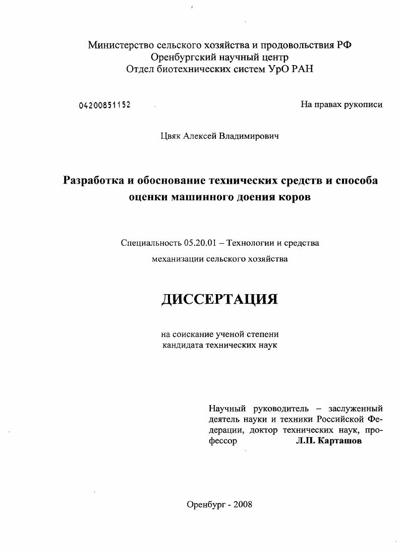 скачать диссертацию Разработка и обоснование технических средств и способа оценки машинного доения коров Разработка и обоснование технических средств и способа оценки машинного доения коров