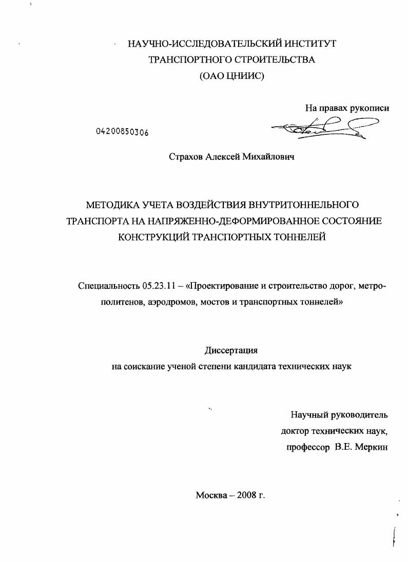 Методика учета воздействия внутритоннельного транспорта на напряженно-деформированное состояние конструкций транспортных тоннелей