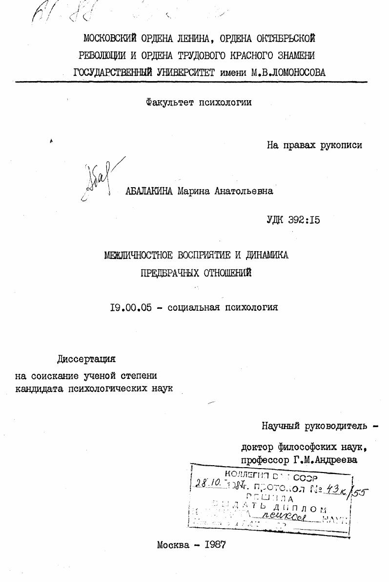 скачать диссертацию Межличностное восприятие и динамика предбрачных отношений Межличностное восприятие и динамика предбрачных отношений