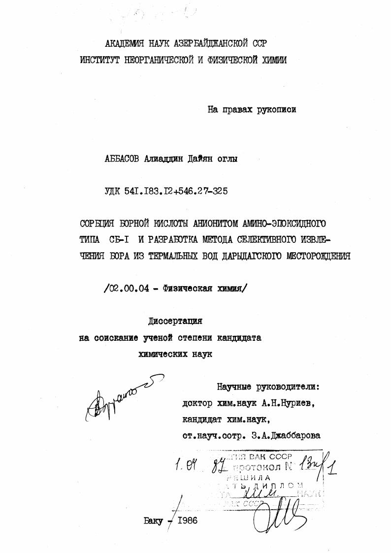 Сорбция борной кислоты анионитом аминоэпоксидного типа СБ-I и разработка метода селективного извлечения бора из термальных вод Дарыдагского месторождения
