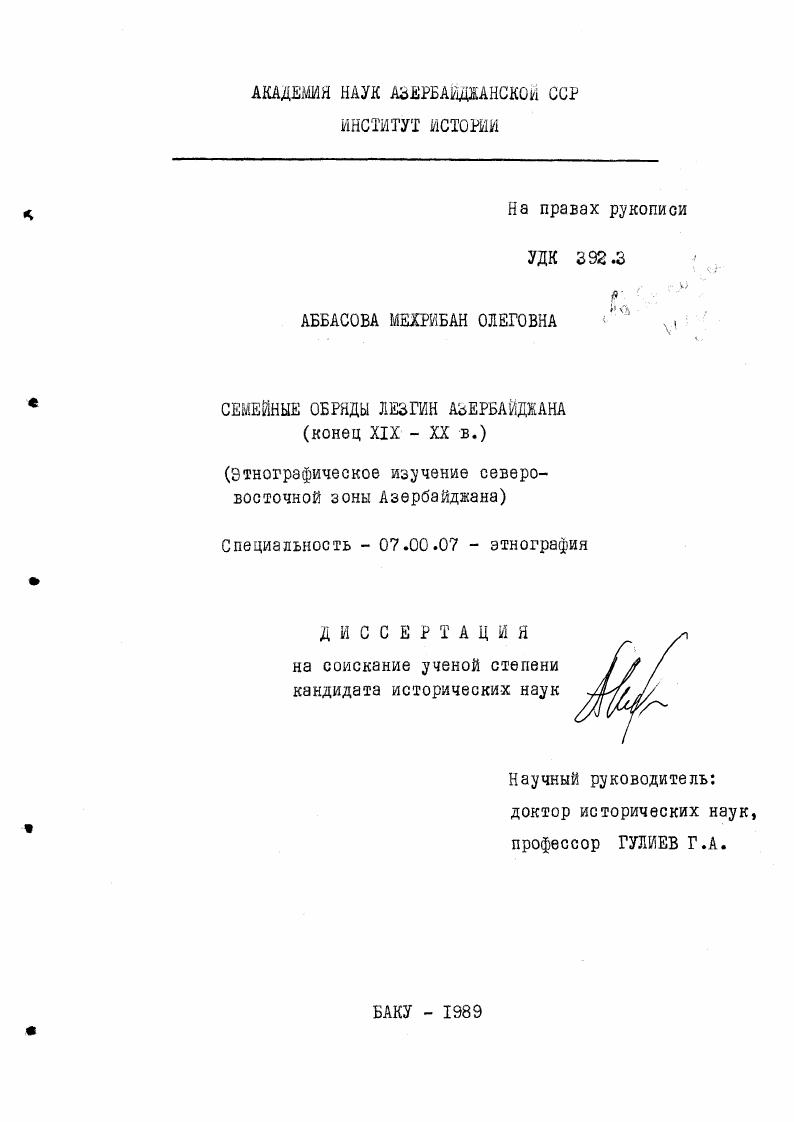 Семейные обряды лезгин Азербайджана : конец XIX - XX вв : этнографическое изучение северо-восточной зоны Азербайджана