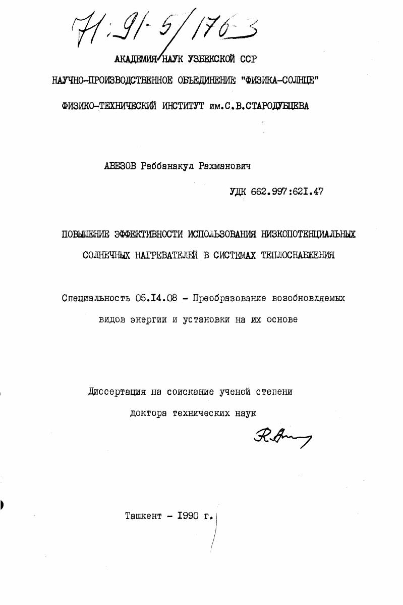 скачать диссертацию Повышение эффективности использования низкопотенциальных солнечных нагревателей в системах теплоснабжения Повышение эффективности использования низкопотенциальных солнечных нагревателей в системах теплоснабжения