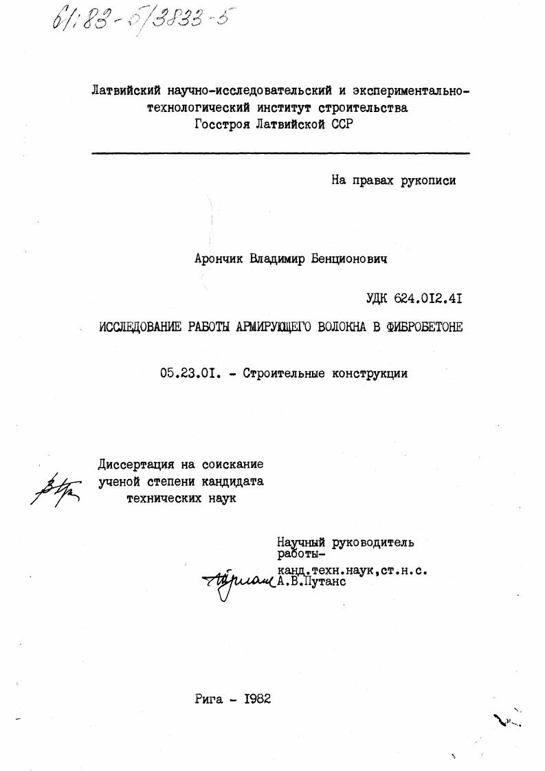 скачать диссертацию Исследование работы армирующего волокна в фибробетоне Исследование работы армирующего волокна в фибробетоне