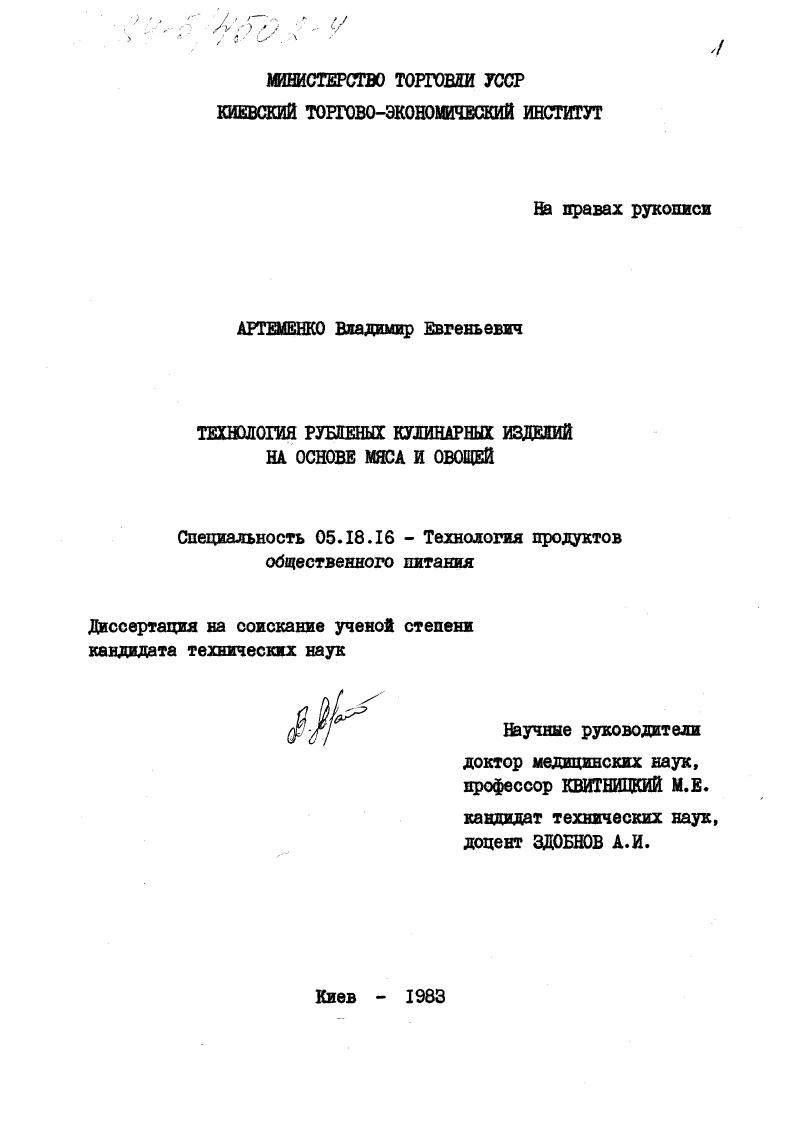 скачать диссертацию Технология рубленых кулинарных изделий на основе мяса и овощей Технология рубленых кулинарных изделий на основе мяса и овощей