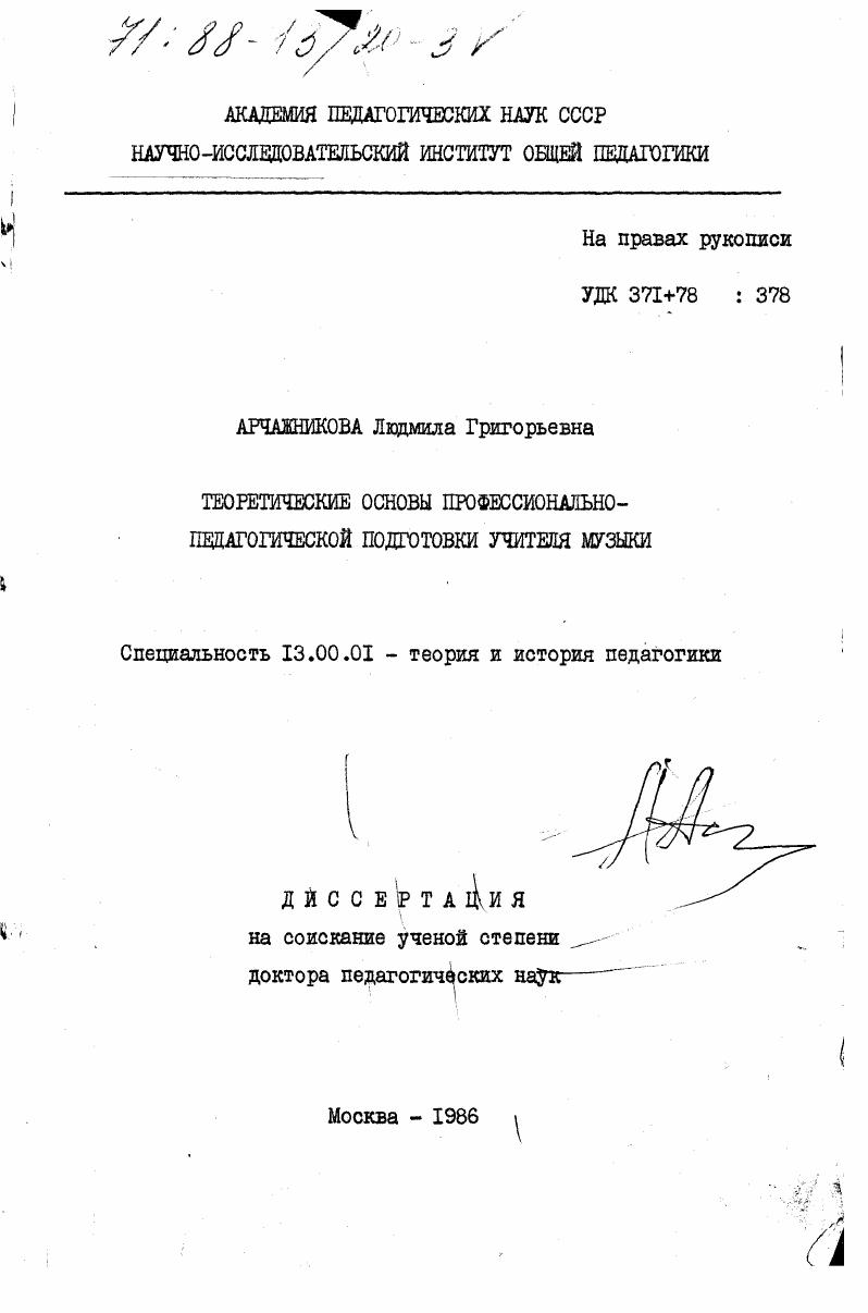Теоретические основы профессионально-педагогической подготовки учителя музыки