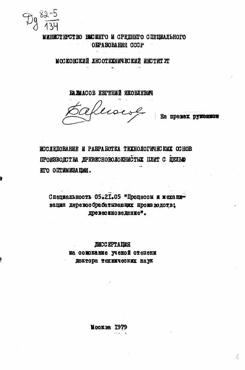 Исследование и разработка технологических основ производства древесноволокнистых плит с целью его оптимизации