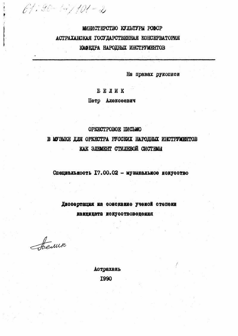 скачать диссертацию Оркестровое письмо в музыке для оркестра русских народных инструментов как элемент стилевой системы Оркестровое письмо в музыке для оркестра русских народных инструментов как элемент стилевой системы