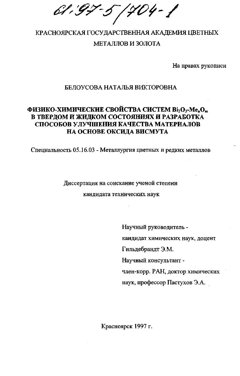 скачать диссертацию Физико-химические свойства систем Bi2O3-MenOm в твердом и жидком состояниях и разработка способов улучшения качества материалов на основе оксида висмута Физико-химические свойства систем Bi2O3-MenOm в твердом и жидком состояниях и разработка способов улучшения качества материалов на основе оксида висмута