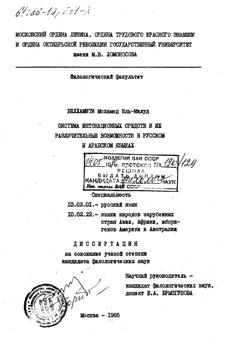 скачать диссертацию Система интонационных средств и их различительные возможности в русском и арабском языках Система интонационных средств и их различительные возможности в русском и арабском языках