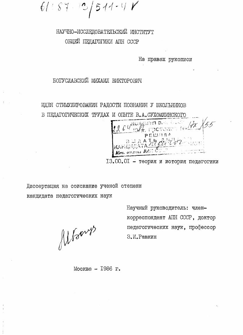 Идея стимулирования радости познания у школьников в педагогических трудах и опыте В.А. Сухомлинского