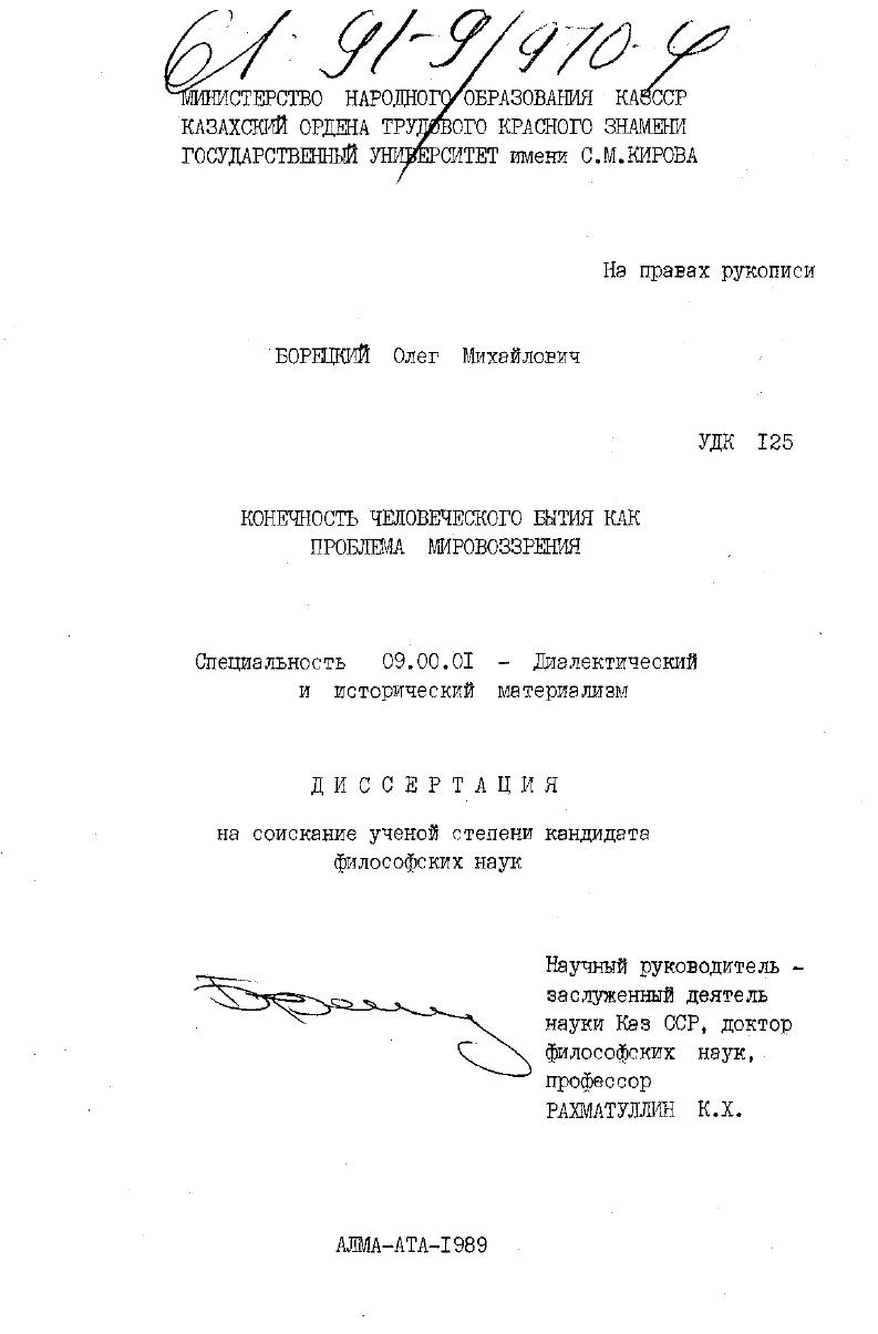 скачать диссертацию Конечность человеческого бытия как проблема мировоззрения Конечность человеческого бытия как проблема мировоззрения