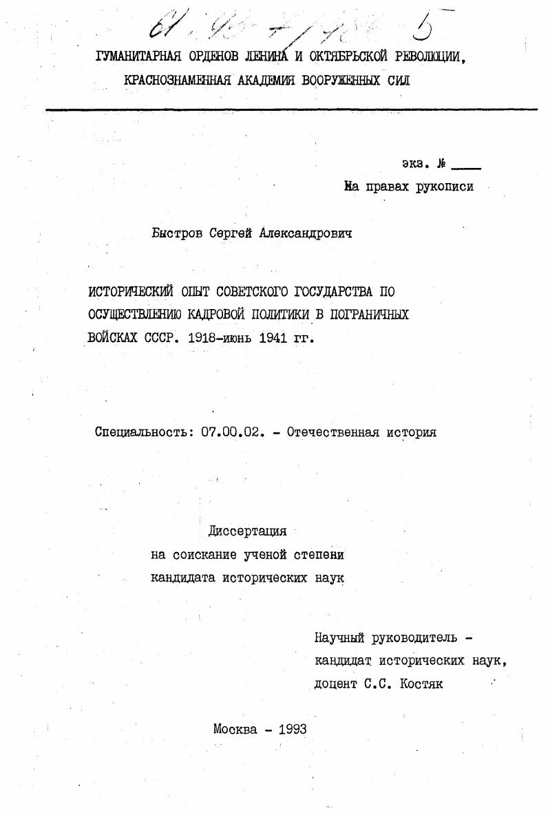 скачать диссертацию Исторический опыт советского государства по осуществлению кадровой политики в пограничных войсках СССР. 1918 - июнь 1941 гг Исторический опыт советского государства по осуществлению кадровой политики в пограничных войсках СССР. 1918 - июнь 1941 гг