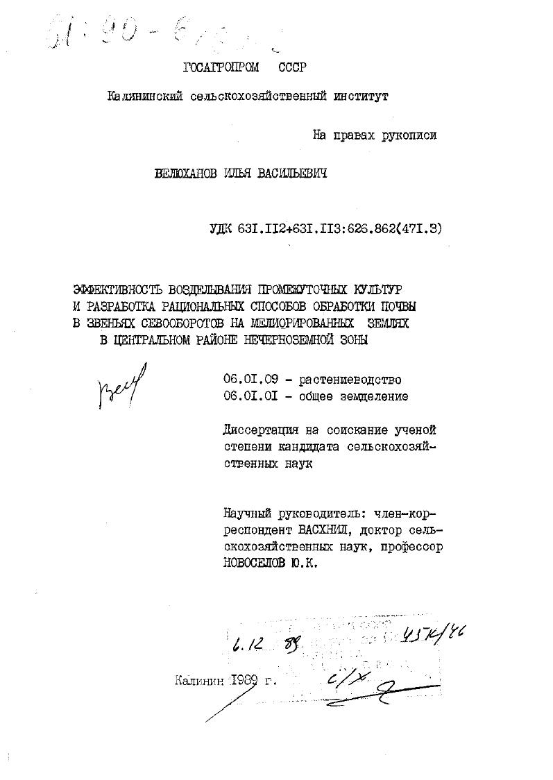 скачать диссертацию Эффективность возделывания промежуточных культур и разработка рациональных способов обработки почвы в звеньях севооборотов на мелиорированных землях в Центральном районе Нечерноземной зоны Эффективность возделывания промежуточных культур и разработка рациональных способов обработки почвы в звеньях севооборотов на мелиорированных землях в Центральном районе Нечерноземной зоны