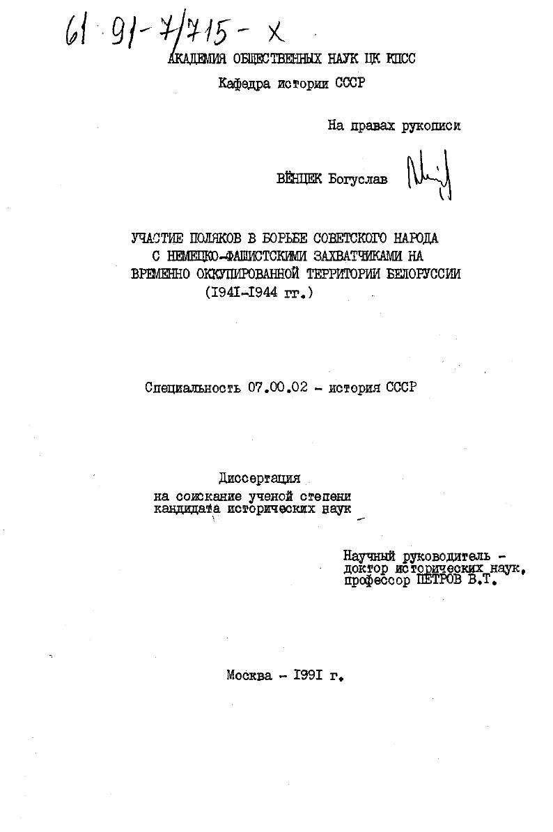 Участие поляков в борьбе советского народа с немецко-фашистскими захватчиками на временно оккупированной территории Белоруссии, 1941 - 1944 гг.