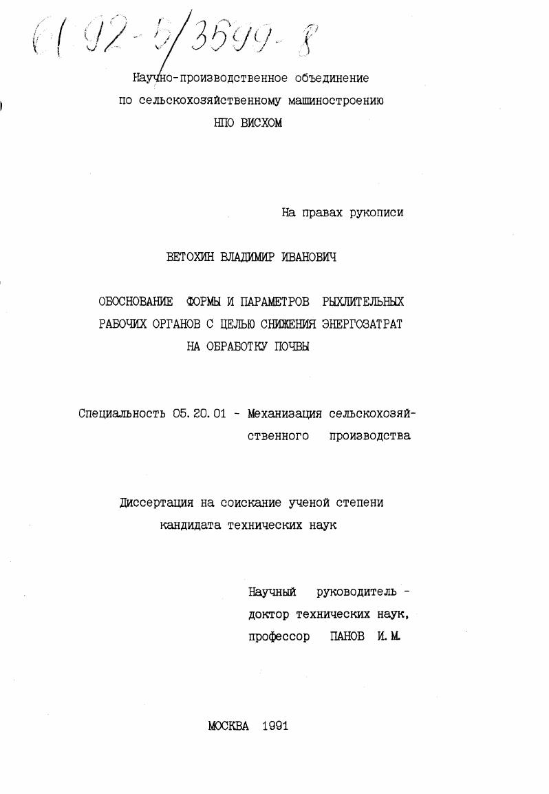 Обоснование формы и параметров рыхлительных рабочих органов с целью снижения энергозатрат на обработку почвы