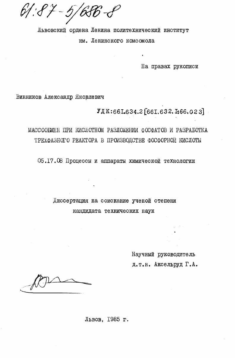 Массообмен при кислотном разложении фосфатов и разработка трехфазного реактора в производстве фосфорной кислоты