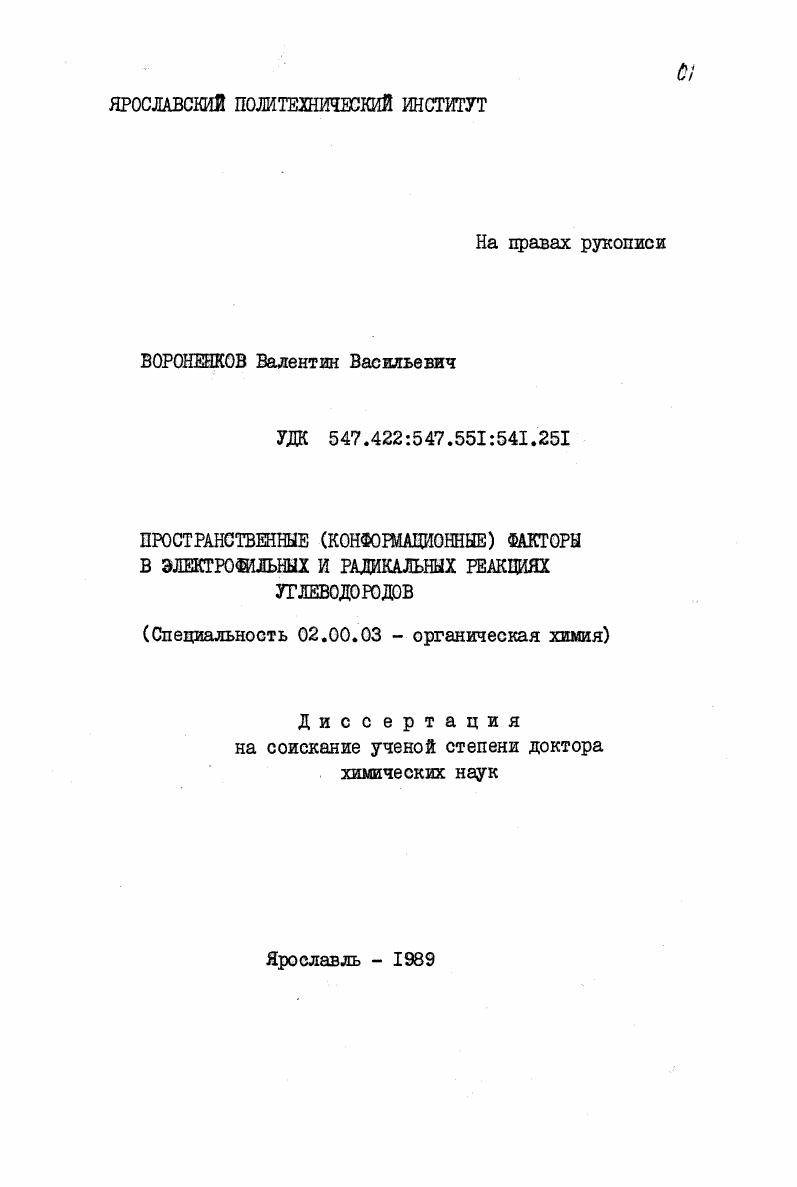 Пространственные (конформационные) факторы в электрофильных и радикальных реакциях углеводородов