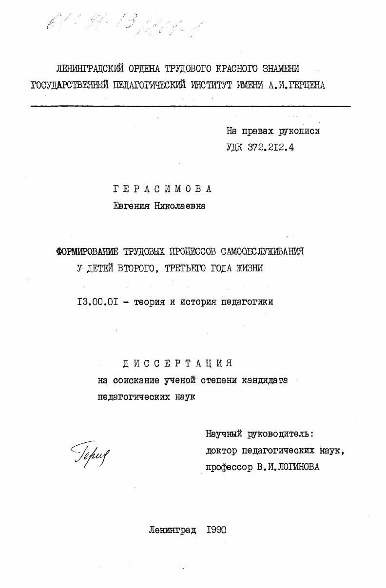 скачать диссертацию Формирование трудовых процессов самообслуживания у детей второго, третьего года жизни Формирование трудовых процессов самообслуживания у детей второго, третьего года жизни