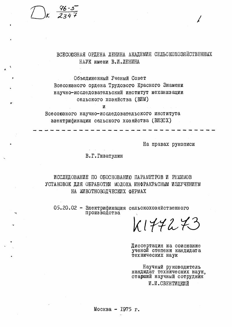 Исследование по обоснованию параметров и режимов установок для обработки молока инфракрасным излучением на животноводческих фермах