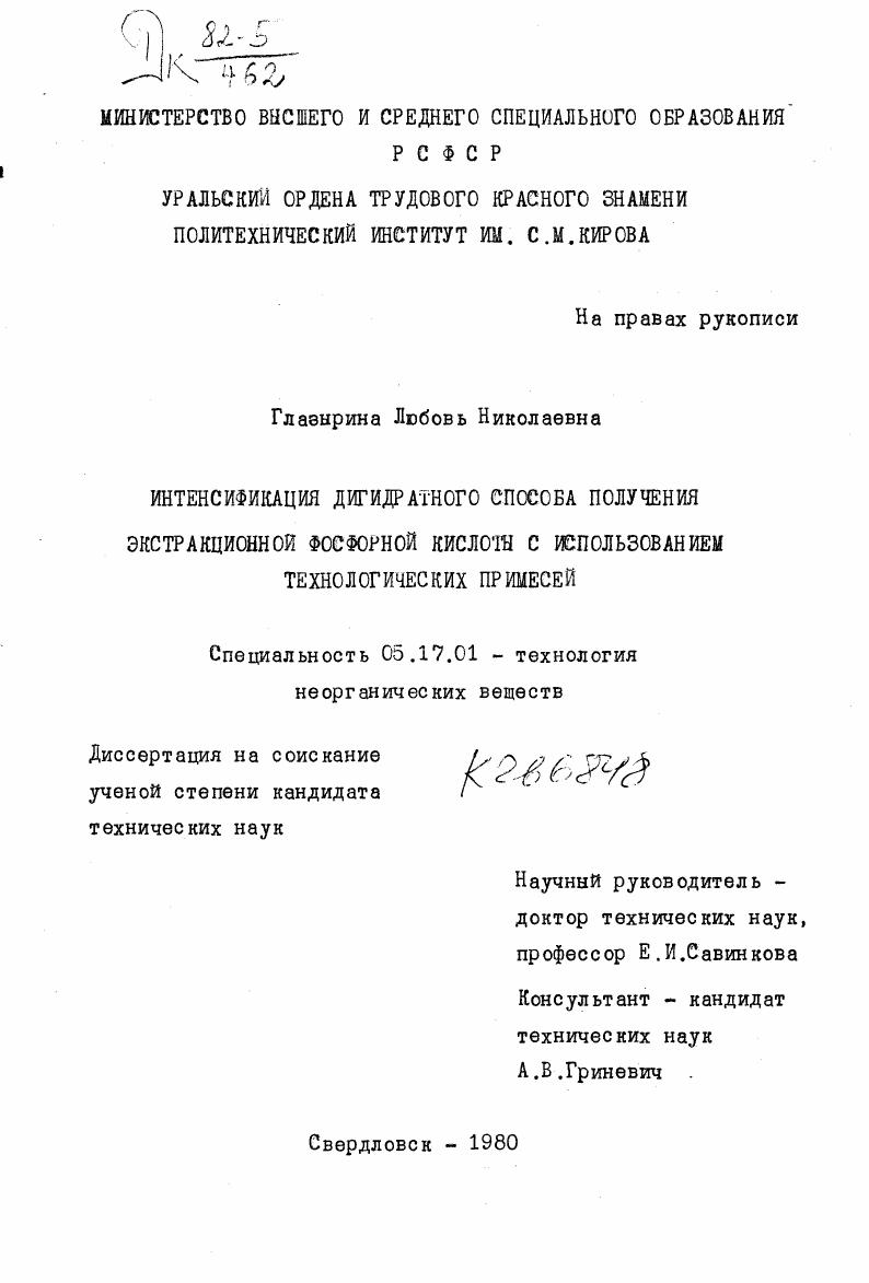 Интенсификация дигидратного способа получения экстракционной фосфорной кислоты с использованием технологических примесей