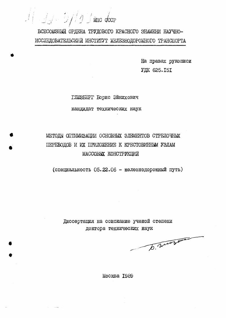 Методы оптимизации основных элементов стрелочных переводов и их приложение к крестовинным узлам массовых конструкций