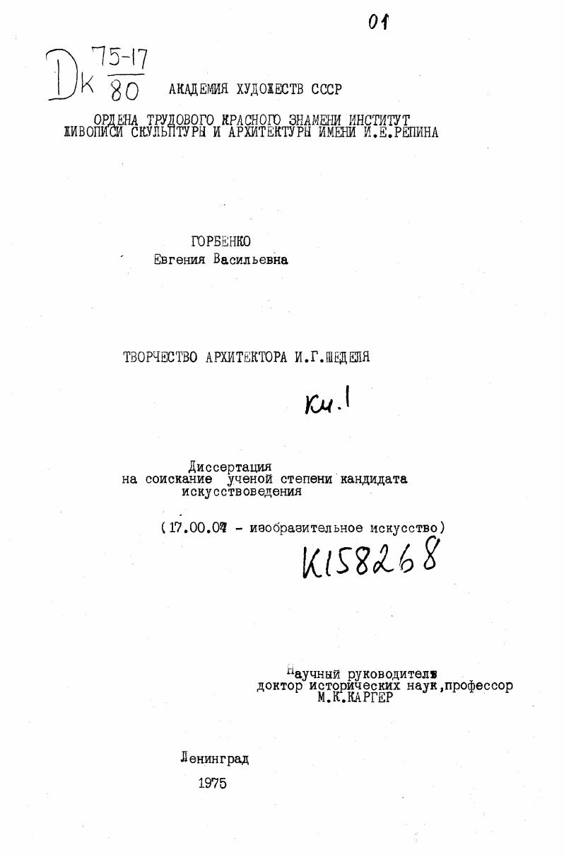 Творчество архитектора И. Г. Шеделя