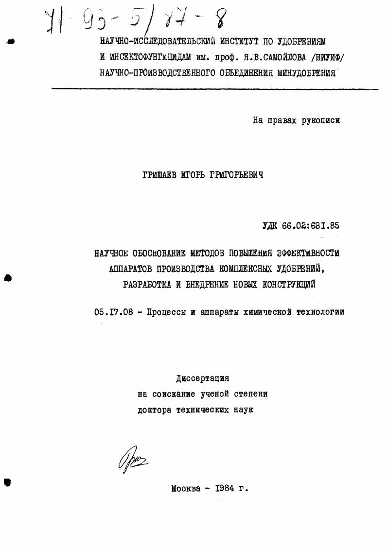 Научное обоснование методов повышения эффективности аппаратов производства комплексных удобрений, разработка и внедрение новых конструкций