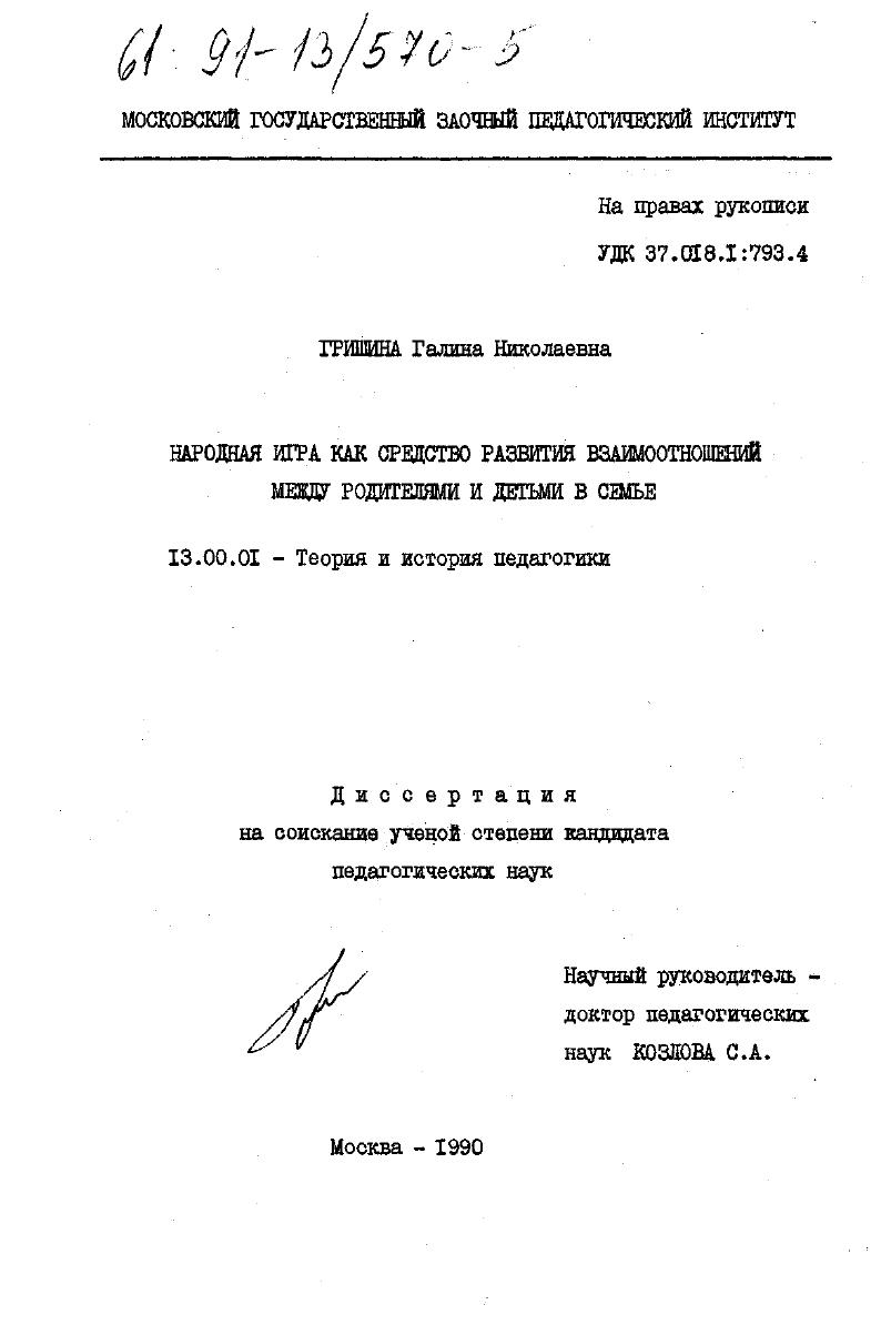скачать диссертацию Народная игра как средство развития взаимоотношений между родителями и детьми в семье Народная игра как средство развития взаимоотношений между родителями и детьми в семье