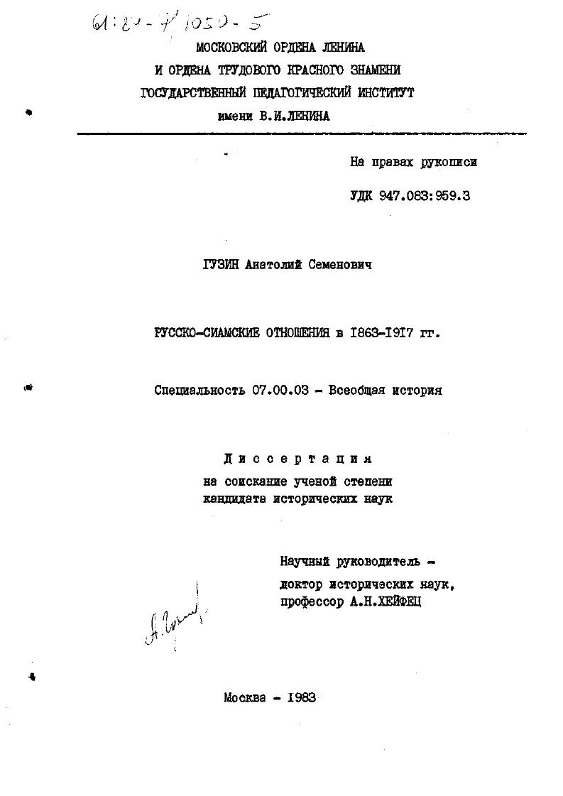 Русско-сиамские отношения в 1863-1917 гг