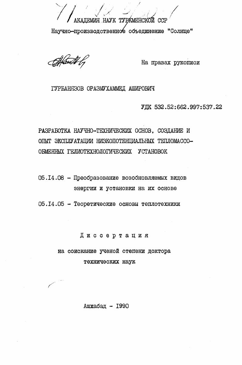 Разработка научно-технических основ, создание и опыт эксплуатации низкопотенциальных тепломассообменных гелиотехнологических установок