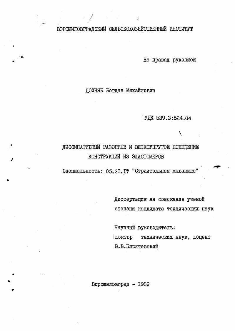 скачать диссертацию Диссипативный разогрев и вязкоупругое поведение конструкций из эластомеров Диссипативный разогрев и вязкоупругое поведение конструкций из эластомеров