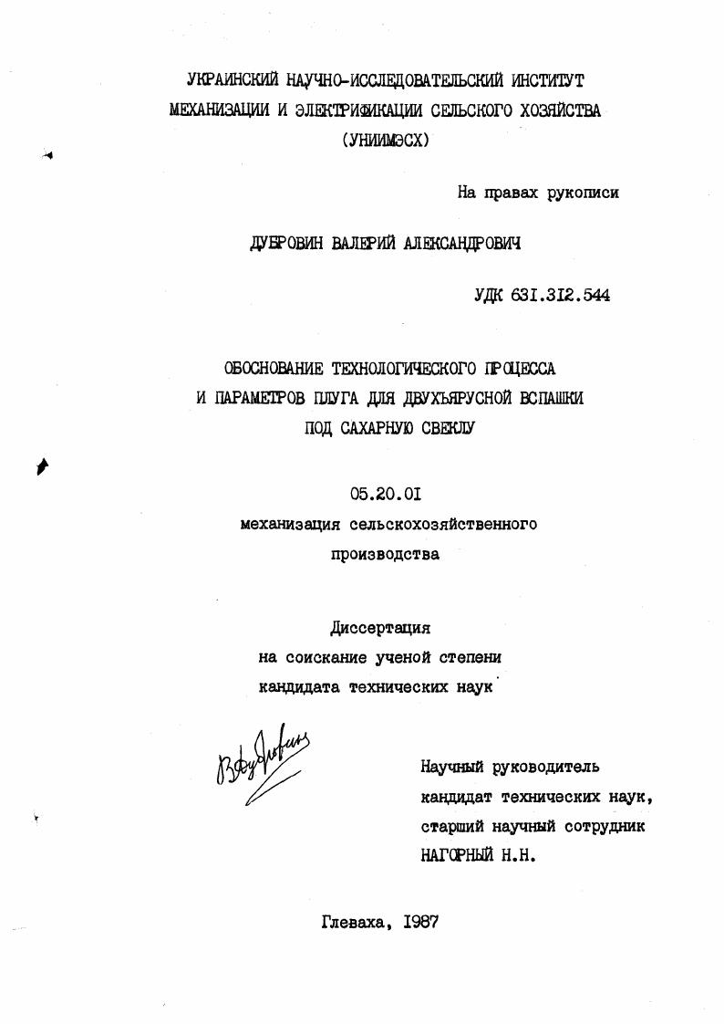 скачать диссертацию Обоснование технологического процесса и параметров плуга для двухъярусной вспашки под сахарную свеклу Обоснование технологического процесса и параметров плуга для двухъярусной вспашки под сахарную свеклу