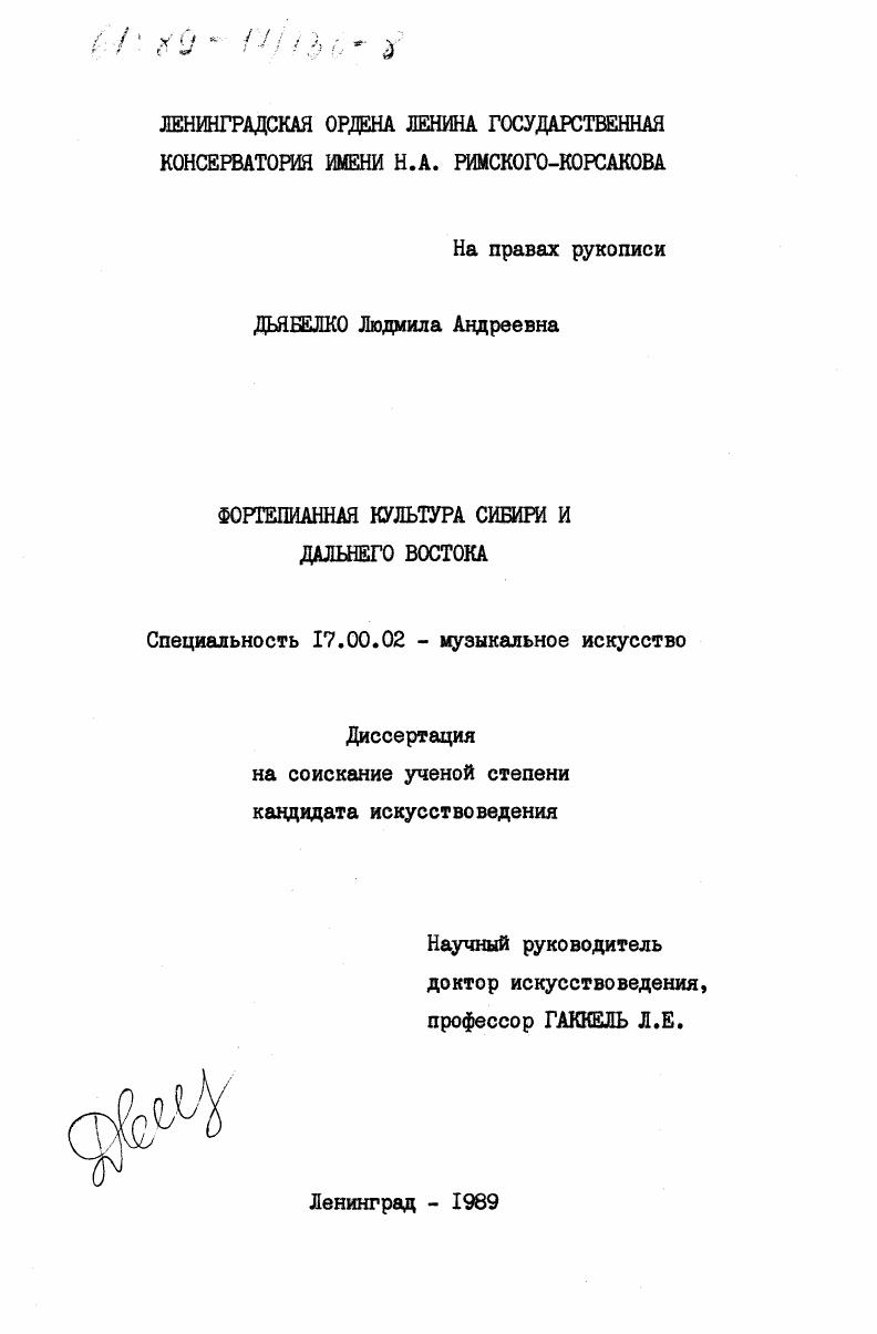 Фортепианная культура Сибири и Дальнего Востока