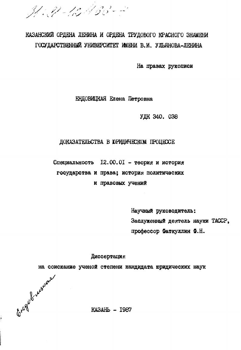 Доказательство в юридическом процессе