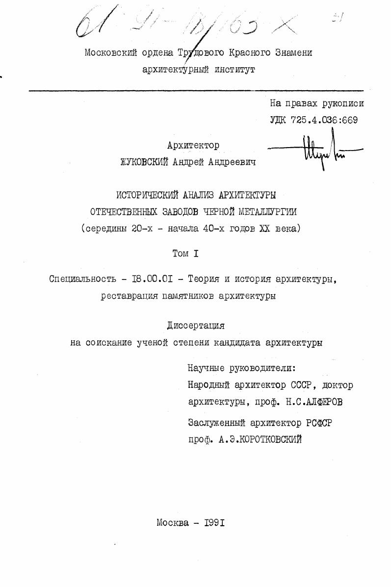 Исторический анализ архитектуры отечественных заводов черной металлургии : середины 20-х - начала 40-х годов XX века