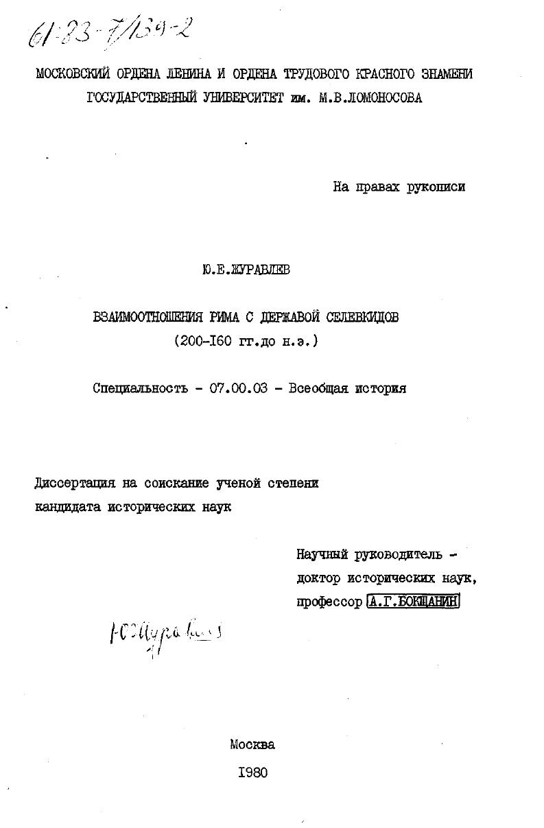 Взаимоотношения Рима с державой Селевкидов : 200-160 гг. до н. э.