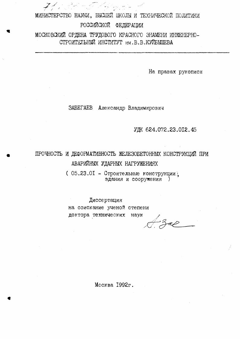 Прочность и деформативность железобетонных конструкций при аварийных ударных нагружениях