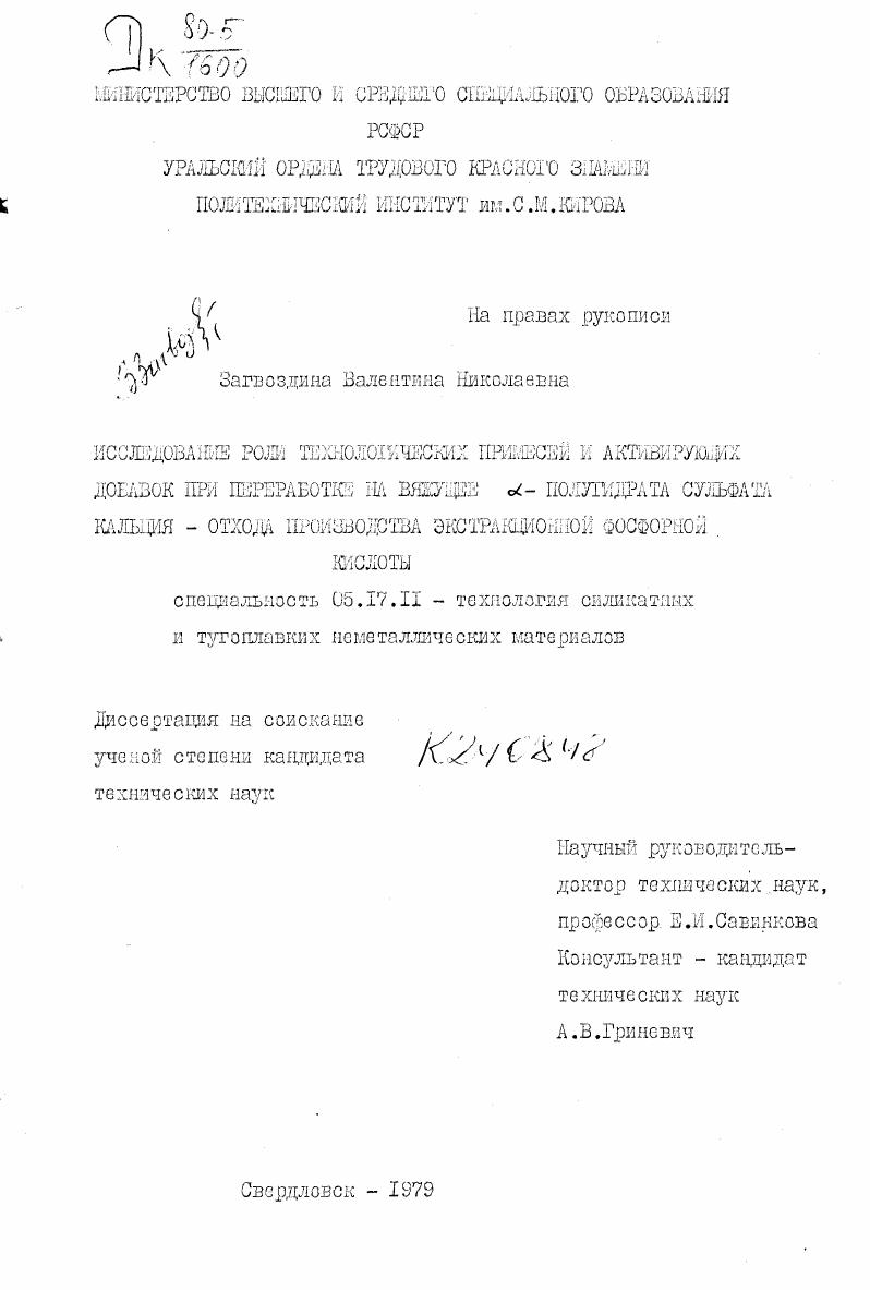 скачать диссертацию Исследование роли технологических примесей и активирующих добавок при переработке на вяжущее L-полугидрата сульфата кальция - отхода производства экстракционной фосфорной кислоты Исследование роли технологических примесей и активирующих добавок при переработке на вяжущее L-полугидрата сульфата кальция - отхода производства экстракционной фосфорной кислоты