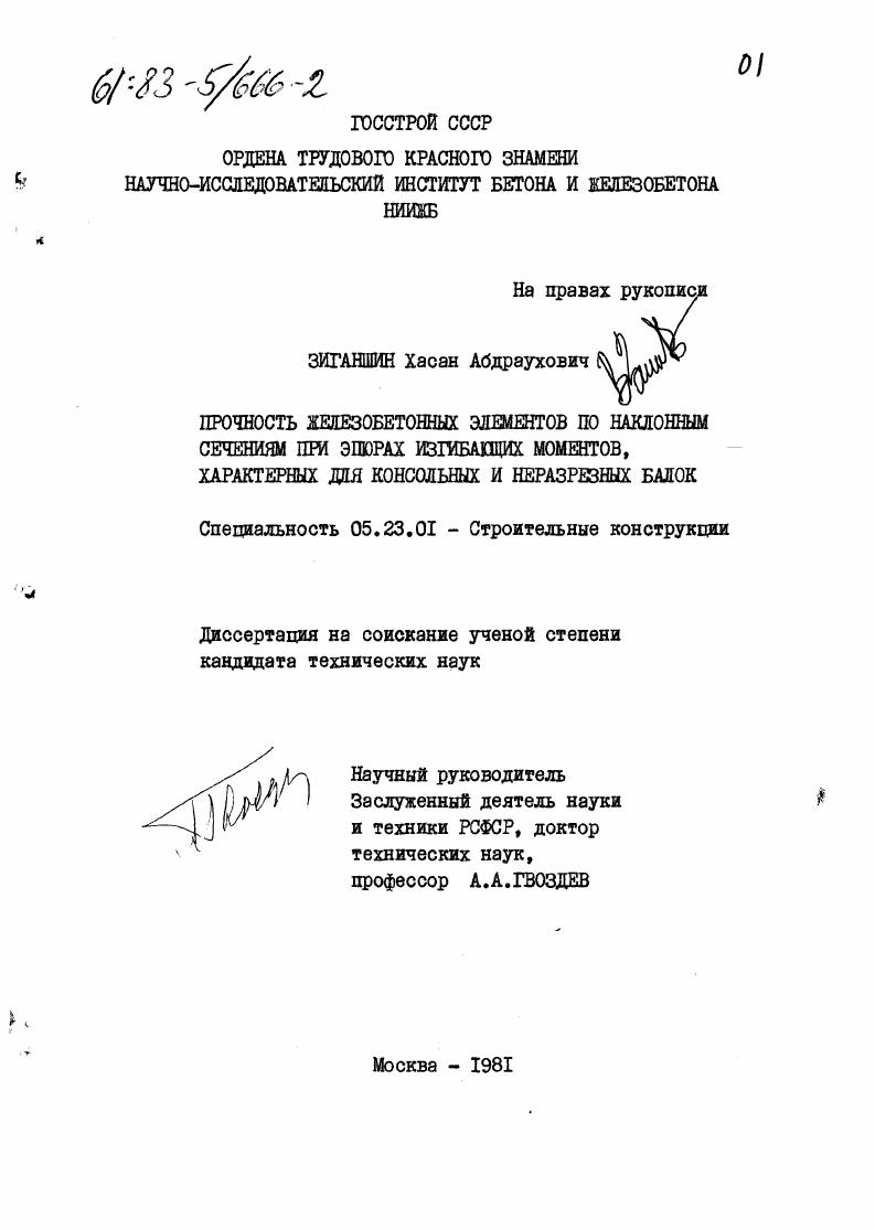 Прочность железобетонных элементов по наклонным сечениям при эпюрах изгибающих моментов, характерных для консольных и неразрезных балок