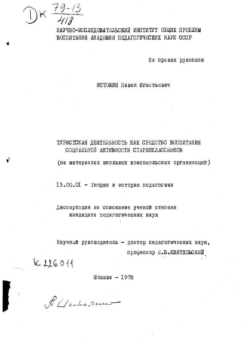 скачать диссертацию Туристская деятельность как средство воспитания социальной активности старшеклассников : на материалах школьных комсомольских организаций Туристская деятельность как средство воспитания социальной активности старшеклассников : на материалах школьных комсомольских организаций