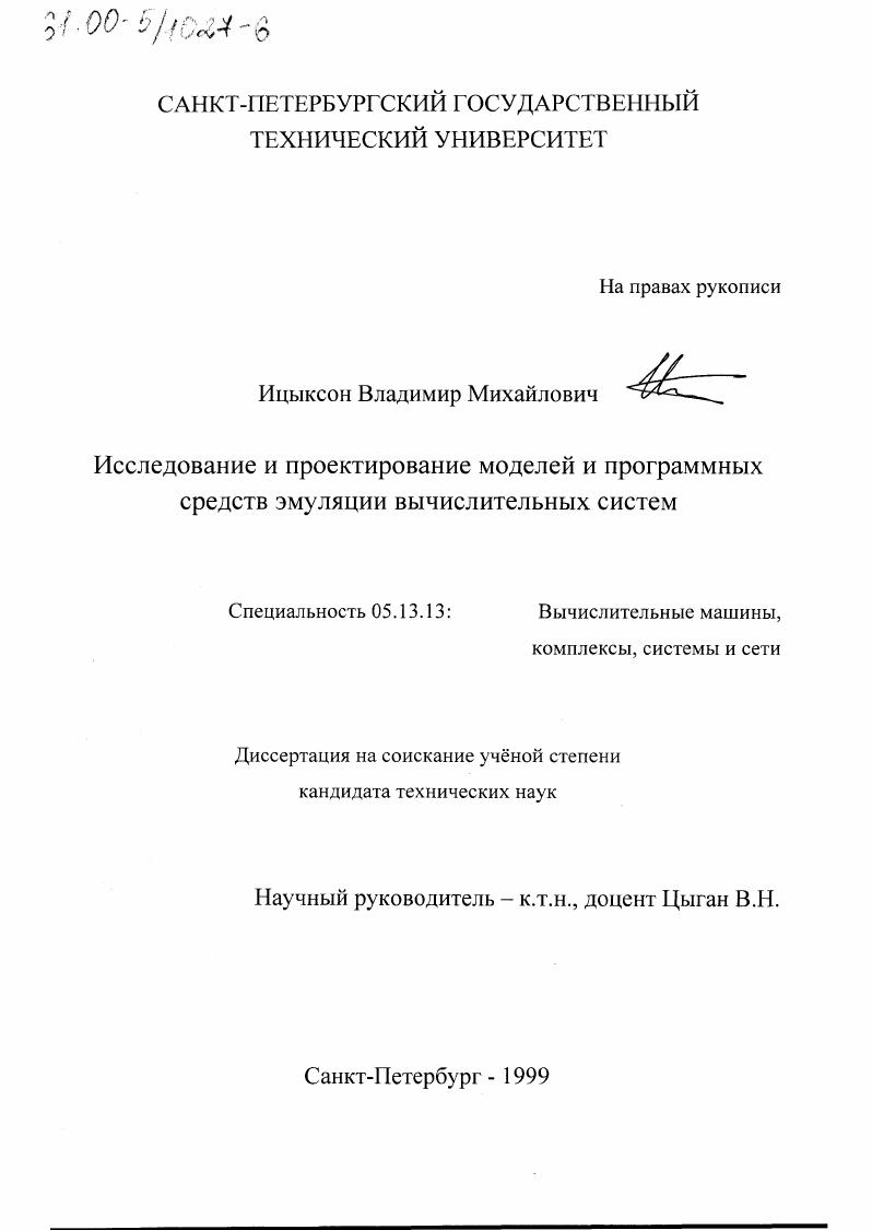 Исследование и проектирование моделей и программных средств эмуляции вычислительных систем