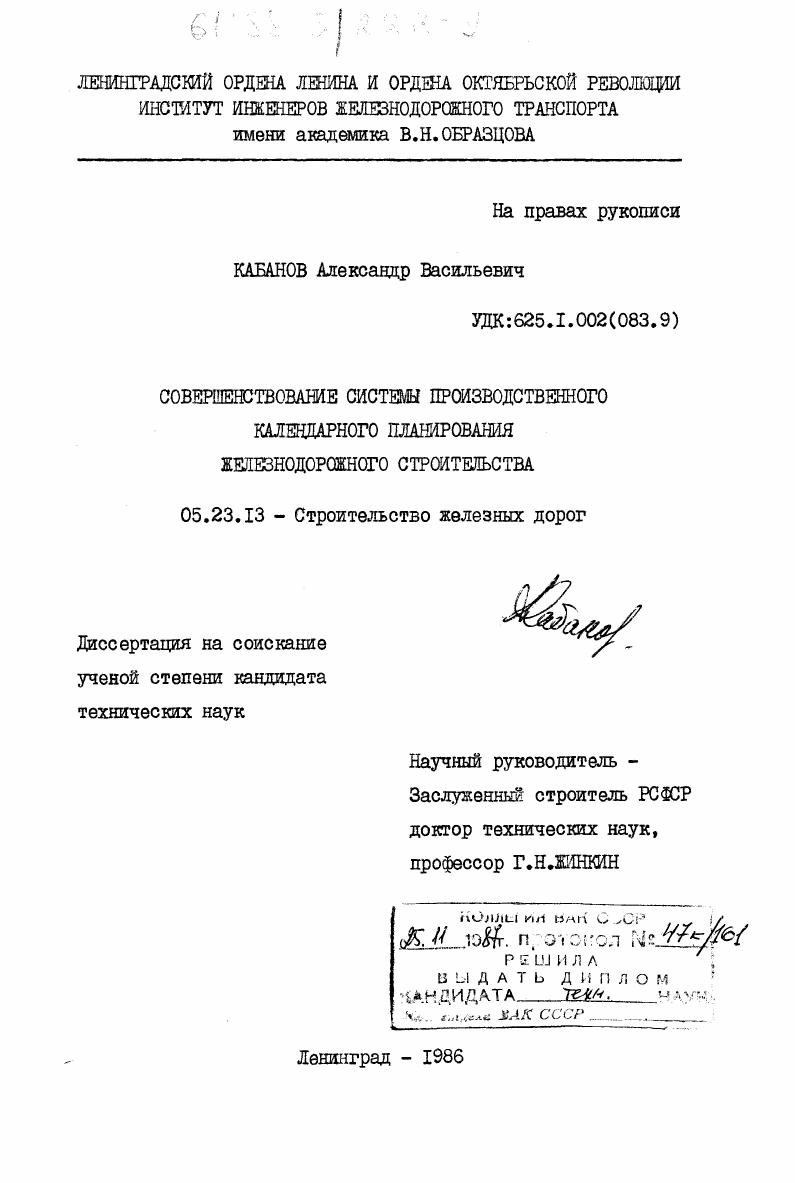 Совершенствование системы производственного календарного планирования железнодорожного строительства