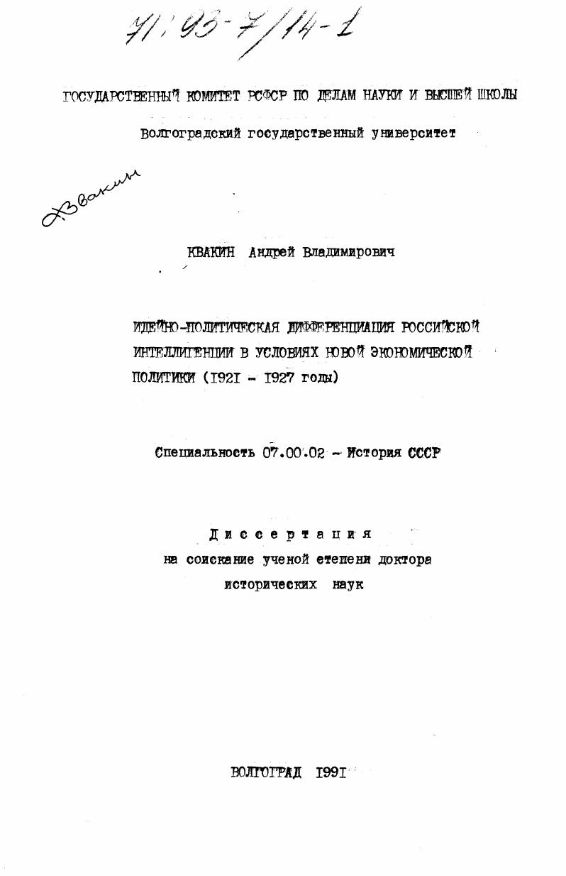 Идейно-политическая дифференциация россицской интеллигенции в условиях новой экономической политики : 1921 - 1927 годы