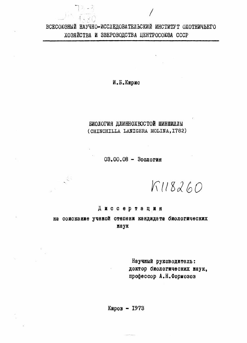 Биология длиннохвостой шиншиллы : chinchilla lanigera molina, 1782