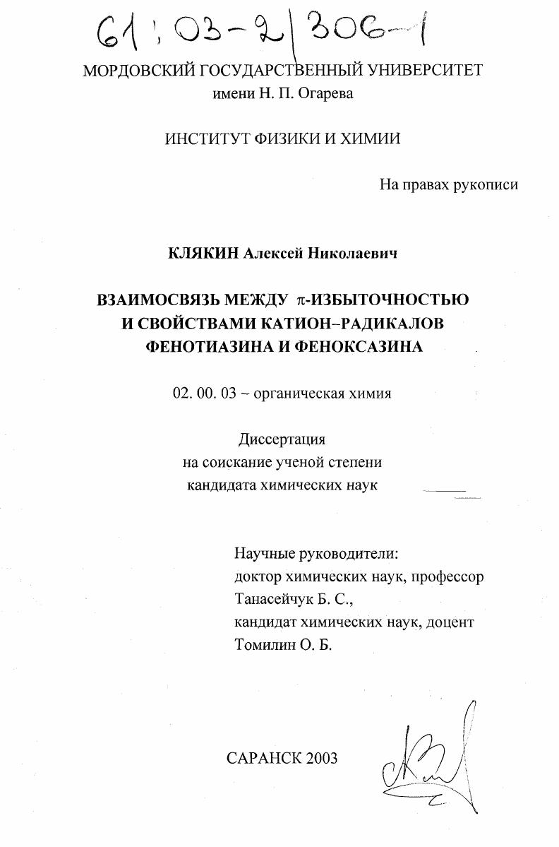 Взаимосвязь между p-избыточностью и свойствами катион-радикалов фенотиазина и феноксазина