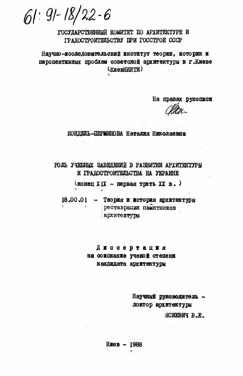 Роль учебных заведений в развитии архитектуры и градостроительства на Украине : конец XIX - первая треть XX в.