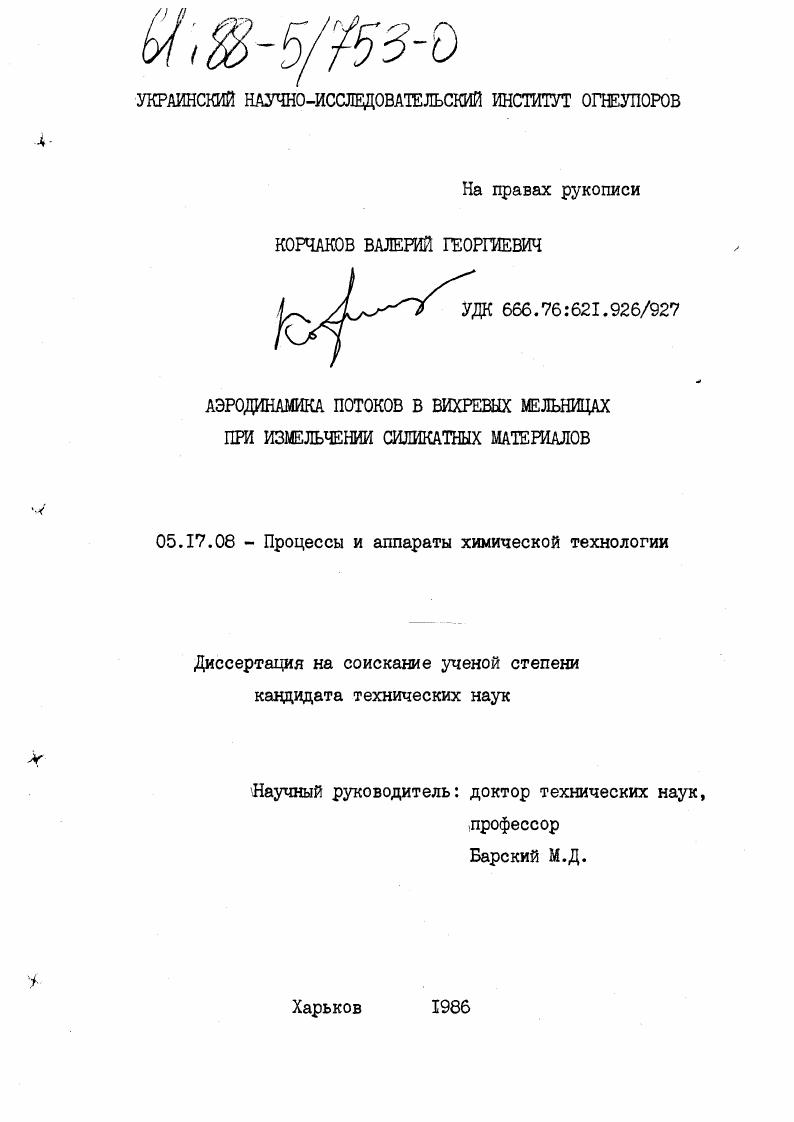 Аэродинамика потоков в вихревых мельницах при измельчении силикатных материалов