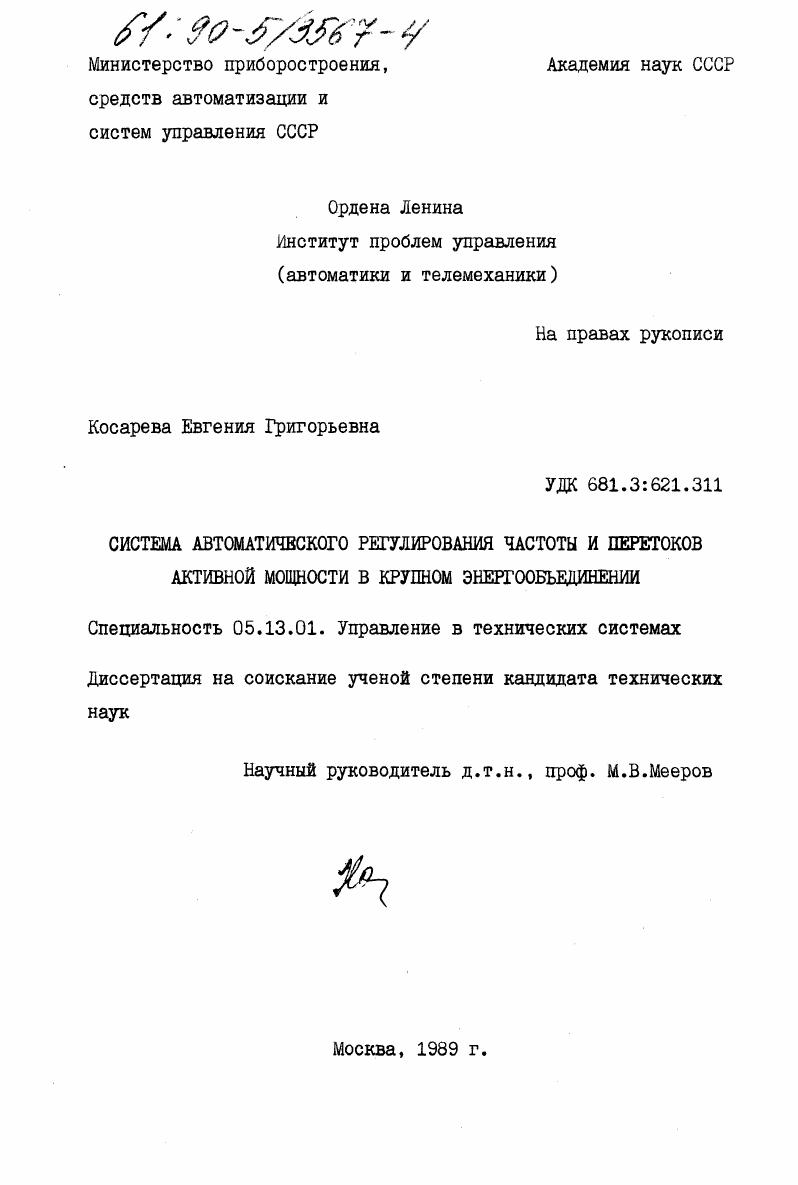Система автоматического регулирования частоты и перетоков активной мощности в крупном энергообъединении