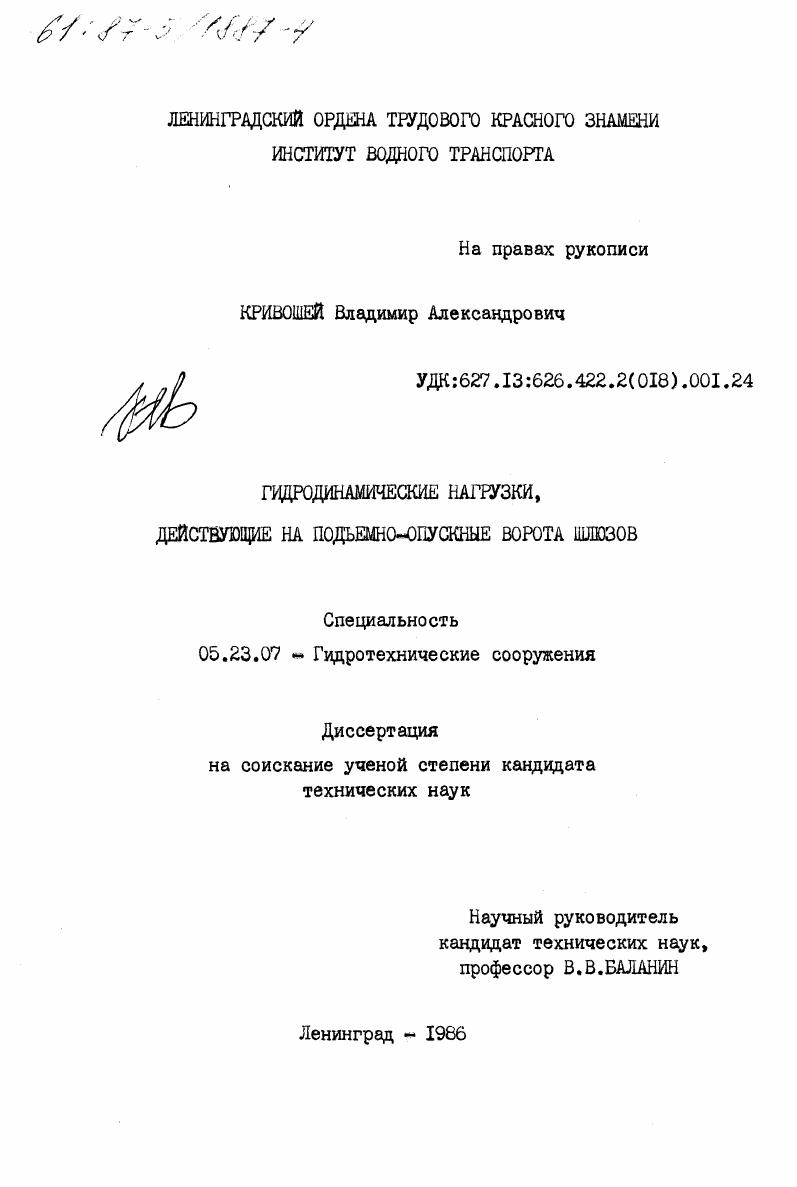 Гидродинамические нагрузки, действующие на подъемно-опускные ворота шлюзов
